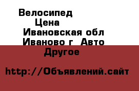 Велосипед TREK 3500 › Цена ­ 15 000 - Ивановская обл., Иваново г. Авто » Другое   